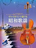 ヴァイオリンで奏でる昭和歌謡