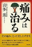 痛みは治る