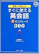 すぐに使える英会話 超ミニフレーズ300
