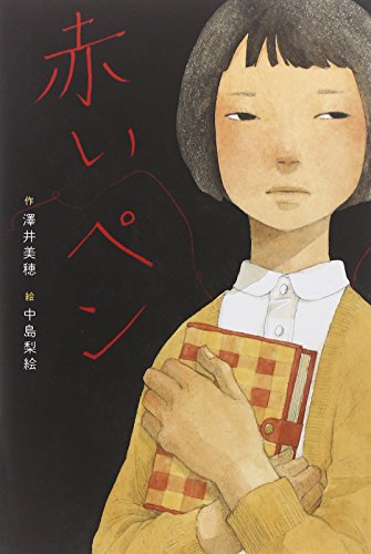 赤いペン (文学の森) 赤いペン (文学の森)