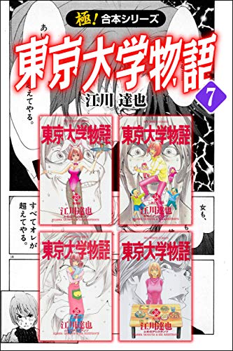 Pdf で書籍を無料でダウンロード 東京大学物語7巻 します Ebooktokyo Live