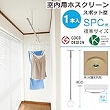 物干し 室内物干し 吊り下げ コンパクト 物干し金物 川口技研 ホスクリーン スポット型 SPC型 標準サイズ 46cm 木調天井用 薄型スタイリッシュ 1本