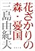 花ざかりの森・憂国―自選短編集