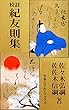 校註 紀友則集（歌学全書本・補訂版）