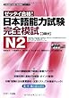 日本語能力試験 完全模試N2 (日本語能力試験完全模試シリーズ)
