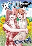 ゾンビBLUE（分冊版） 【第4話】 (ぶんか社コミックス)