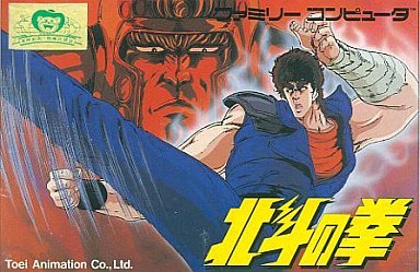 北斗の拳