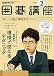 ＮＨＫ 囲碁講座 2018年 2月号 ［雑誌］ (NHKテキスト)