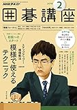 ＮＨＫ 囲碁講座 2018年 2月号 ［雑誌］ (NHKテキスト)