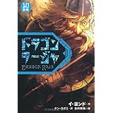 ドラゴンラージャ (10) 友情