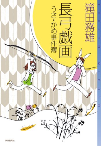 滝田務雄:長弓戯画 (うさ・かめ事件簿) (ミステリ・フロンティア)