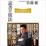 読書の技法: 誰でも本物の知識が身につく熟読術・速読術「超」入門