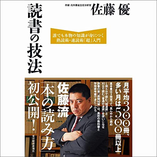 読書の技法: 誰でも本物の知識が身につく熟読術・速読術「超」入門