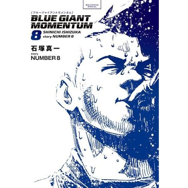ブルージャイアント BLUE GIANT EXPLORER コミック 全9巻セット