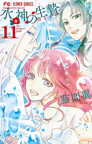 『水神の生贄』11巻