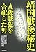 靖国戦後秘史―A級戦犯を合祀した男