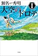 大空のドロテ ： I