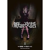 厭談夜話 (1) (サンデーうぇぶり) | 夜馬裕, 外本 ケンセイ |本 | 通販 