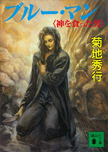 菊地秀行:ブルー・マン　神を食った男 (講談社文庫)