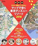 行きたい場所にすぐ行ける! マップで歩く 東京ディズニーリゾート 2018 (Disney in Pocket)