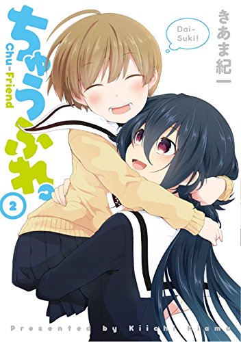 『ちゅうふれ。』2巻