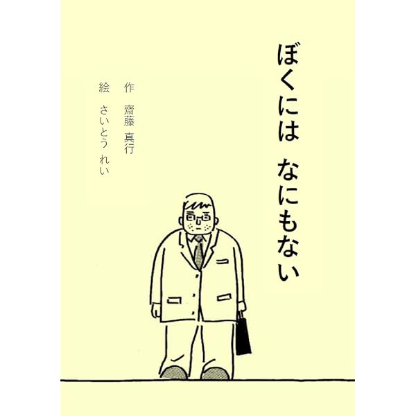 Amazon.co.jp: ぼくはヒーローに、なれなかった。 : 作 齋藤