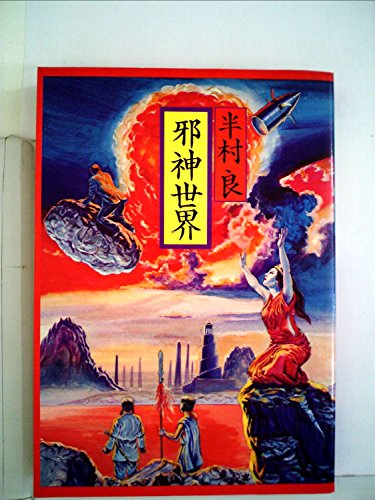 半村良:邪神世界 (1977年)