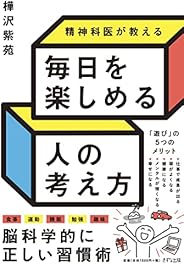 精神科医が教える 毎日を楽しめる人の考え方