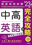 中高英語の完全攻略(2023年度版 専門教養 Build Up シリーズ3) (教員採用試験 専門教養Build Upシリーズ 3)