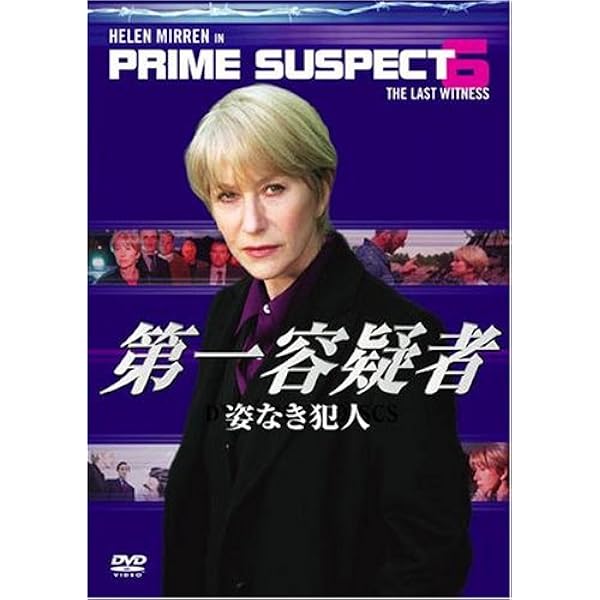 Amazon.co.jp: 第一容疑者 DVD-BOX1 : ヘレン・ミレン, ヘレン・ミレン