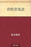 青蛙堂鬼談