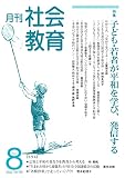 月刊社会教育 No.795 2022年8月