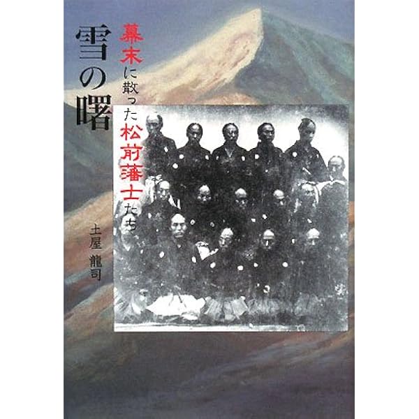 【中古】 雪の曙 幕末に散った松前藩士たち 新装版/柏艪舎/土屋龍司 Amazon.co.jp: 雪の曙: 幕末に散った松前藩士たち (柏艪舎エルク