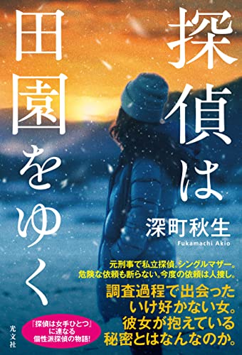 深町秋生:探偵は田園をゆく