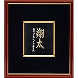 命名額（赤ちゃん・メモリアル・命名）刺繍命名額（小）　金糸/meshi-ryu-syo-g