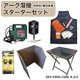 アーク溶接スターターセット 60Hz西日本用