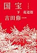 国宝（下）　花道篇