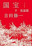 国宝（下）　花道篇