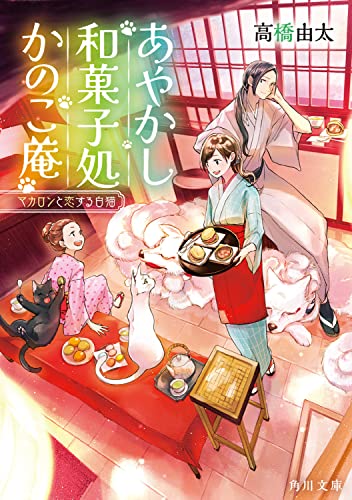 高橋由太:あやかし和菓子処かのこ庵 マカロンと恋する白猫 (角川文庫)