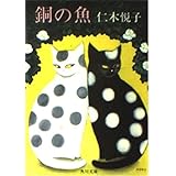 銅の魚 (角川文庫 緑 454-13)