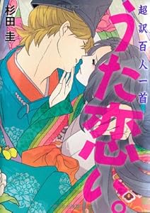 超訳百人一首 うた恋い。