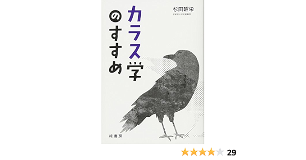 カラス学のすすめ 杉田昭栄 本 通販 Amazon