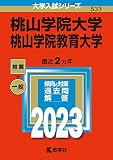 桃山学院大学／桃山学院教育大学 (2023年版大学入試シリーズ)