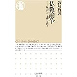 仏教論争 (ちくま新書)