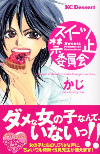 スイーツ禁止委員会