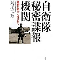 【希少！】日米秘密情報機関 「影の軍隊」ムサシ機関長の告白／平城弘通(著) Amazon.co.jp: 日米秘密情報機関: 「影の軍隊」ムサシ機関長の告白