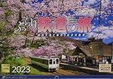 2023 ぶらり鉄道の旅 ([カレンダー])
