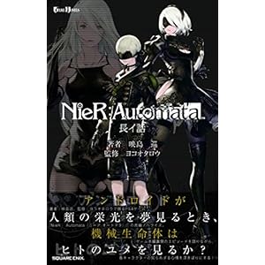 小説NieR:Automata(ニーアオートマタ ) (GAME NOVELS)