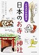 イラストでわかる 日本のお寺と神社 (中経の文庫)
