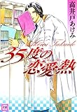 35度の恋愛熱